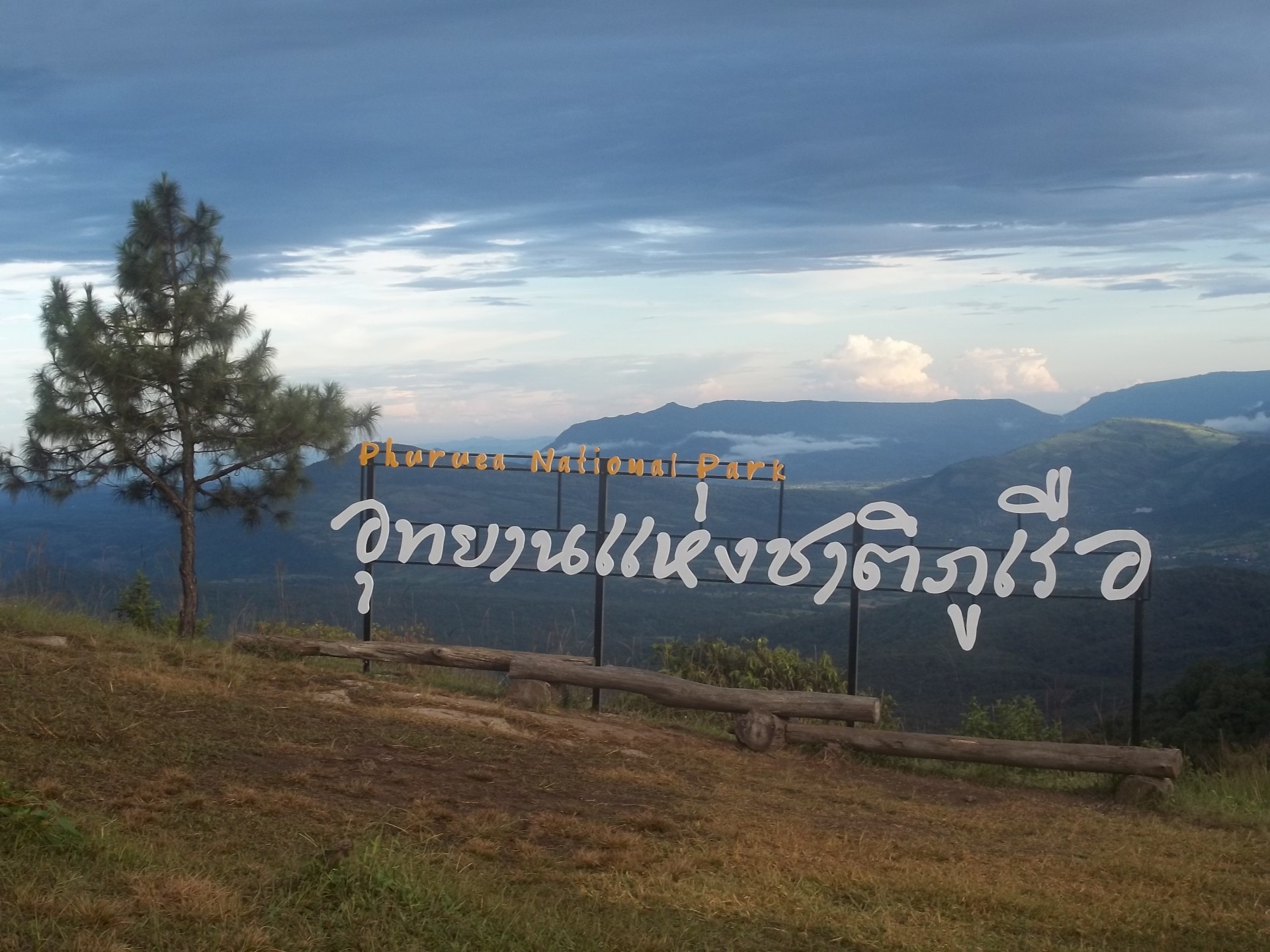 สถานท่องเที่ยว ภูเรือ ที่พัก เมืองเลย