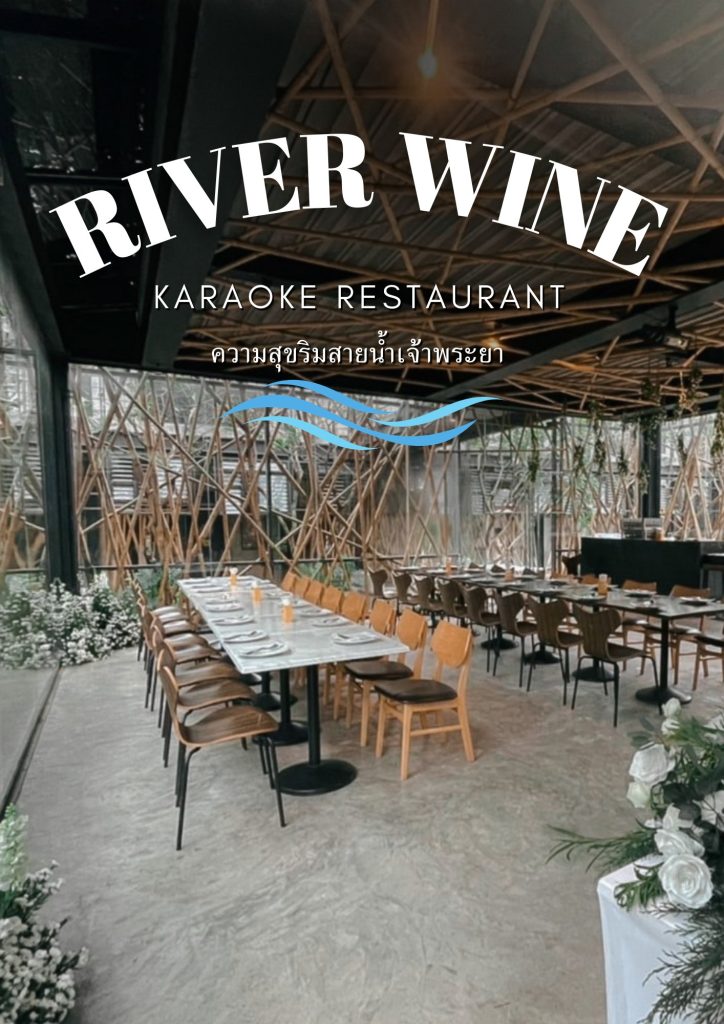 River Wine เมณู ราค่าเท่าไร ติดแม่น้ำเจ้าพระยา