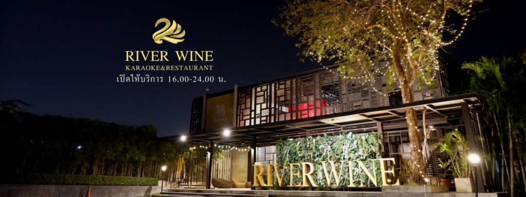 River Wine เมณู ราค่าเท่าไร ติดแม่น้ำเจ้าพระยา