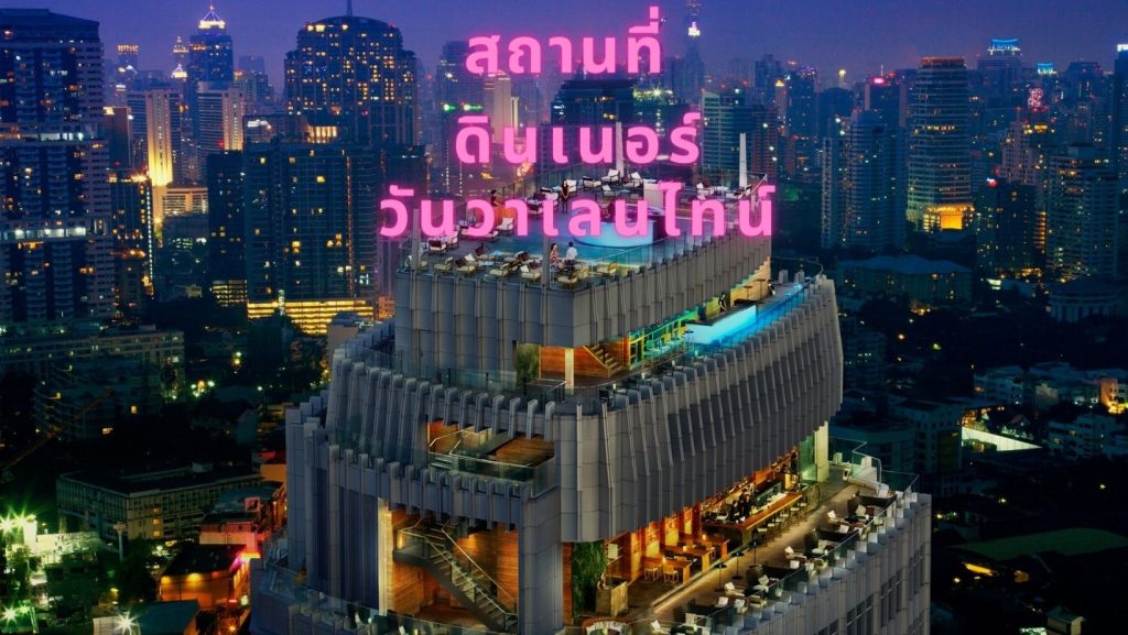 สถานที่ดินเนอร์ วันวาเลนไทน์ ร้านอาหาร บรรยากาศดี กรุงเทพมหานคร