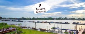 ร้านอาหารเมืองนนท์ ริมแม่น้ำเจ้าพระยา นนทบุรี