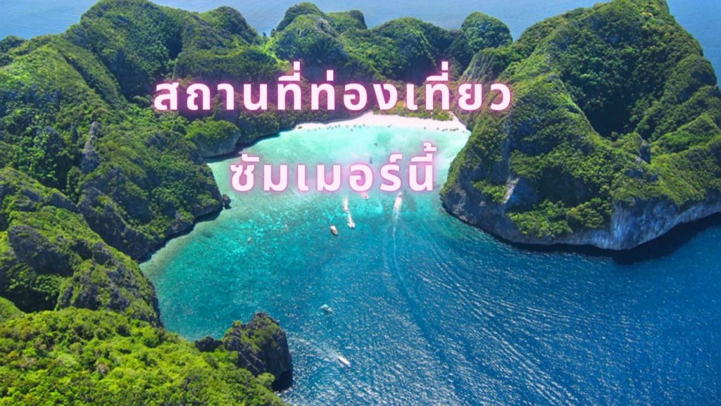 สถานที่ท่องเที่ยว ซัมเมอร์