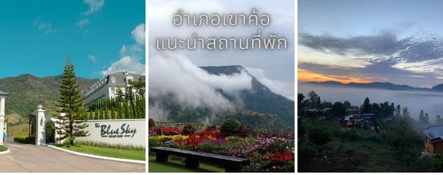 อำเภอเขาค้อ สถานที่พัก