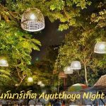 อยุธยาไนท์มาร์เก็ต Ayutthaya Night Market