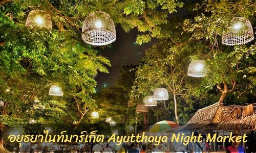 อยุธยาไนท์มาร์เก็ต Ayutthaya Night Market